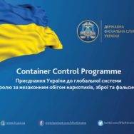 Украина присоединилась к глобальной системе контроля за незаконным оборотом наркотиков, оружия и фальсификата