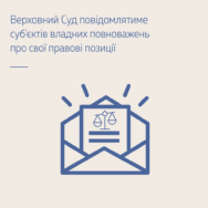 Верховный Суд будет сообщать субъектов властных полномочий о своих правовых позициях, отправляя им письма с соответствующей информацией.