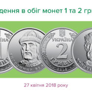 Национальный банк ввел в обращение монеты номинальной стоимостью 1 и 2 гривны