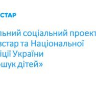 Киевстар будет помогать полиции Одессы разыскивать пропавших детей