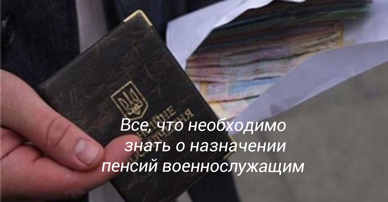 Все, что необходимо знать о назначении пенсии военнослужащим - Легал